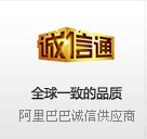 全球一致的品質(zhì) 阿里巴巴誠信供應(yīng)商